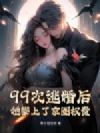 99次逃婚后,她攀上了京圈权贵