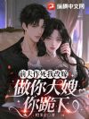 前夫作死我改嫁,做你大嫂你跪下