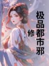 极品都市邪修
