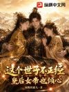 这个驸马不正经,皇后女帝也倾心!