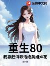 重生80:我靠赶海养活绝美姐妹花