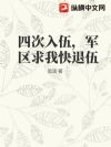 四次入伍,军区求我快退伍