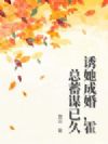 诱她成婚,霍总蓄谋已久