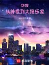 华娱:从神棍到大娱乐家