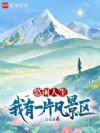悠闲人生:我有一片风景区