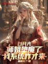白月光师姐堕魔了,我系统咋才来