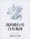我的修行旁白有诡异