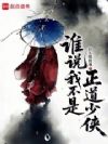 谁说我不是正道少侠