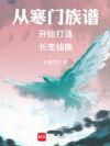 从寒门族谱开始打造长生仙族