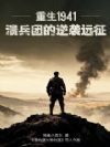 重生1941:溃兵团的逆袭远征