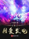 日娱之用爱发电